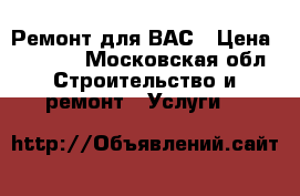Ремонт для ВАС › Цена ­ 3 500 - Московская обл. Строительство и ремонт » Услуги   